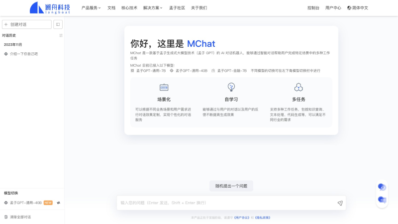 澜舟科技MChat